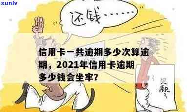 2021年信用卡逾期多少钱会坐牢，2021年信用卡逾期多少钱会触犯法律？