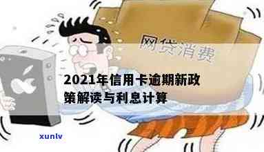 2021年信用卡逾期新政策解读