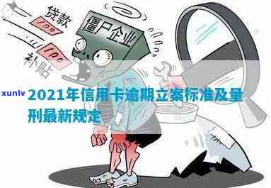 2021年信用卡逾期立案新标准及量刑-2021年信用卡逾期立案新标准及量刑结果