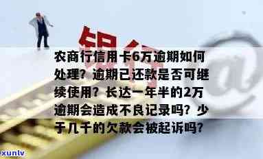 农商行信用卡6万逾期，农商行信用卡逾期6万！财务危机丛生