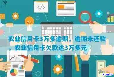 农行信用卡三千多逾期-农行信用卡三千多逾期怎么办