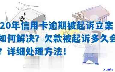 信用卡透支逾期多久立案起诉，2020年逾期抓人吗？