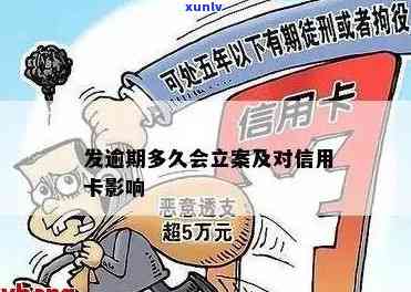 信用卡透支逾期多久立案-信用卡透支逾期多久立案成功