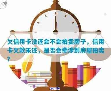 欠信用卡会拍卖房产吗，欠信用卡会导致房产拍卖吗？解析你的财务风险