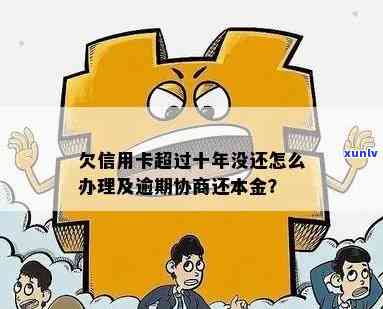 信用卡逾期了十几年怎么还本金，欠信用卡超过十年没还怎么办