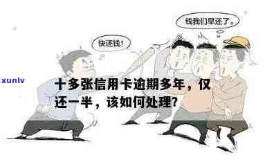 十万信用卡还一半算逾期吗？怎么办？结果是什么？