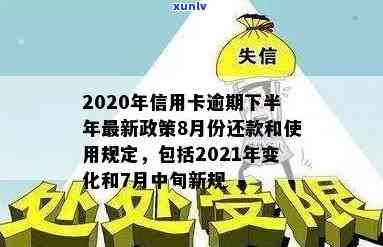 2020年信用卡逾期下半年最新政策8月份还款及后续处理