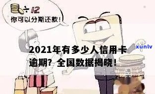 2021年信用卡逾期几天，2021年信用卡逾期——超过几天？解析最新数据！