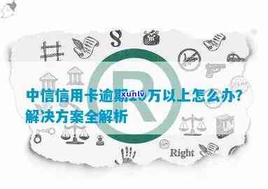 中信信用卡逾期10万以上怎么办？