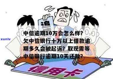 中信银行欠信用卡10万，中信银行信用卡逾期：欠款高达10万！