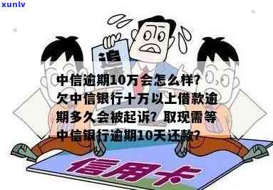 中信信用卡逾期10万-中信信用卡逾期10万以上