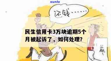 民生信用卡逾期4万会怎样处理？