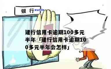 建行信用卡逾期100天会怎样处理