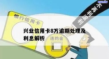 兴业银行逾期利息，兴业银行逾期利息：理解与应对