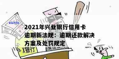 2021年兴业银行信用卡逾期新法规及处理措