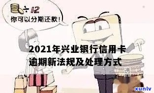 2021年兴业银行信用卡逾期新法规及处理措