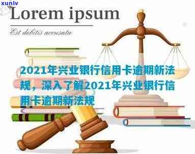 2021年兴业银行信用卡逾期新法规及处理措