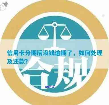 分期付款信用卡逾期会怎么样处理及后果，逾期怎么办