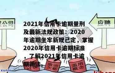 信用卡逾期的后果法律解释及2020-2021年处理标准