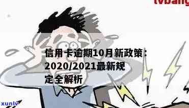 信用卡逾期的后果法律解释及2020-2021年处理标准