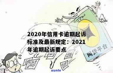 信用卡逾期的后果法律解释及2020-2021年处理标准