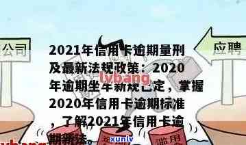 信用卡逾期的后果法律规定及2021新法