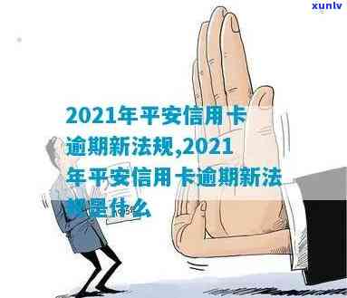 平安信用卡还款逾期几天算逾期？2021年新法规