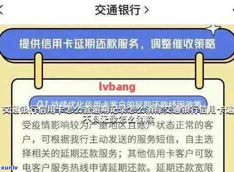 交行信用卡逾期怎么消除记录及影响撤销方式