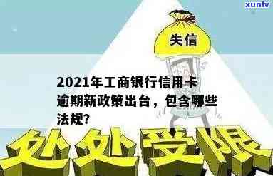 2021年工行信用卡逾期新法规，2021年工行信用卡逾期：新法规解读