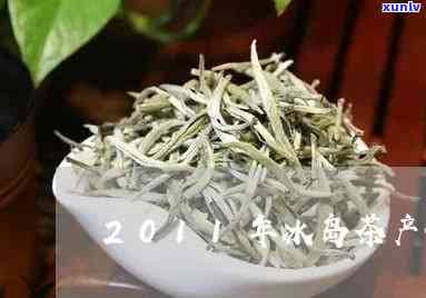 2011年冰岛茶价-2011年冰岛茶价格是多少