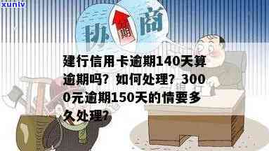 建行信用卡3000元逾期150天利息及后果