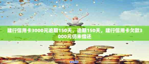 建行信用卡3000元逾期150天利息及后果