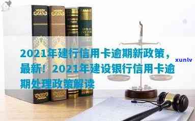 2021年建行信用卡逾期新政策，2021年建行信用卡新政策：逾期处理全面升级！