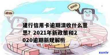 2021年建行信用卡逾期新政策，2021年建行信用卡新政策：逾期处理全面升级！