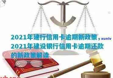 2021年建行信用卡逾期新政策，2021年建行信用卡新政策：逾期处理全面升级！