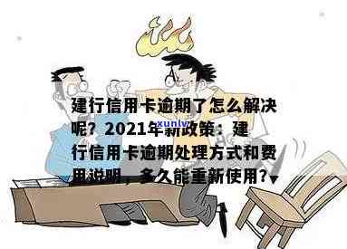 2021年建行信用卡逾期新政策，2021年建行信用卡新政策：逾期处理全面升级！