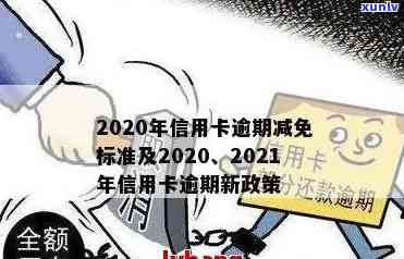 2020年信用卡逾期减免标准及新规