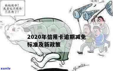 2020年信用卡逾期减免标准及新规