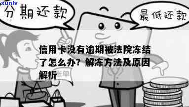 信用卡被司法冻结逾期会怎么样，信用卡司法冻结逾期：后果与解决方案