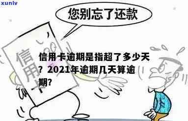 2021年信用卡逾期几天影响和罚息