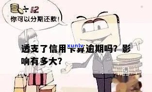 信用卡透支不算逾期吧怎么办：欠透支不还会有什么问题