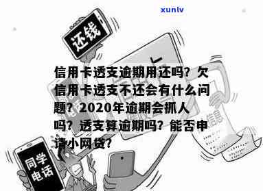 信用卡透支不算逾期吧怎么办：欠透支不还会有什么问题