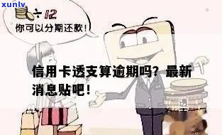 信用卡透支不算逾期吧-信用卡透支不算逾期吧吗