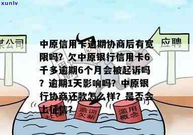 中原信用卡逾期4天会怎样处理？影响吗？