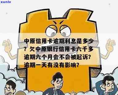 中原信用卡逾期4天怎么办？逾期六个月会不会被起诉？