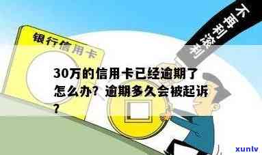 30万逾期信用卡吗-30万逾期信用卡吗会起诉吗