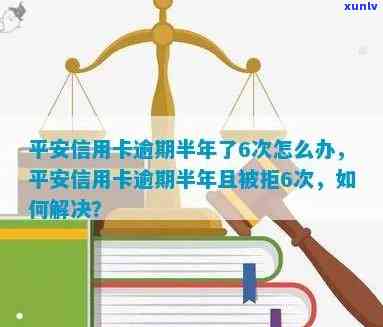 平安信用卡逾期半年6万怎么办？