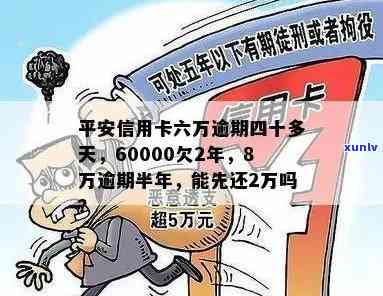 平安信用卡逾期半年6万怎么办？