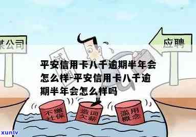 平安信用卡逾期半年6-平安信用卡逾期半年6次怎么办