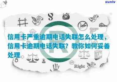 欠信用卡 *** 停机怎么办，应对信用卡 *** 停机的紧急措：应对 *** 全解析